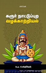 கரூர் நாட்டுப்புற வழக்காற்றியல்  -  பேரா.சி. சக்திவேல்