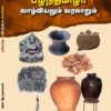 பழந்தமிழர் வாழ்வியலும் வரலாறும்- முனைவர் ஆ.ராஜா