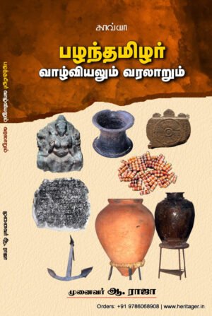 பழந்தமிழர் வாழ்வியலும் வரலாறும்- முனைவர் ஆ.ராஜா