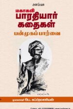 மகாகவி பாரதியார் கதைகள் பன்முக நோக்கு - முனைவர் பெ. சுப்பிரமணியன்