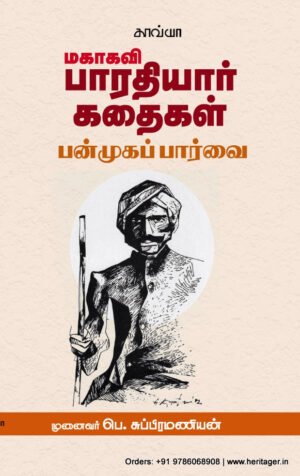 மகாகவி பாரதியார் கதைகள் பன்முக நோக்கு  -   முனைவர் பெ. சுப்பிரமணியன்