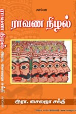 ராவண நிழல் - இரா.சைலஜா சக்தி