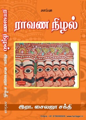 ராவண நிழல் - இரா.சைலஜா சக்தி