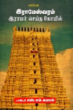 இராமேஸ்வரம் - இராமர் செய்த கோவில் - டாக்டர் எஸ்.எம். கமால்