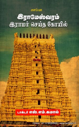 இராமேஸ்வரம் - இராமர் செய்த கோவில் - டாக்டர் எஸ்.எம். கமால்
