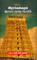 இராமேஸ்வரம் - இராமர் செய்த கோவில் - டாக்டர் எஸ்.எம். கமால்