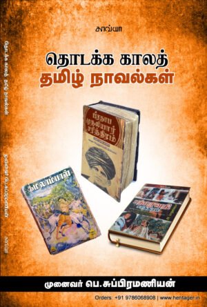 தொடக்கக் காலத் தமிழ் நாவல் - முனைவர் பெ.சுப்பிரமணியன்