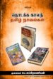 தொடக்கக் காலத் தமிழ் நாவல் - முனைவர் பெ.சுப்பிரமணியன்