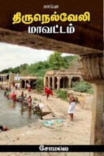 திருநெல்வேலி மாவட்டம் -   சோமலெ