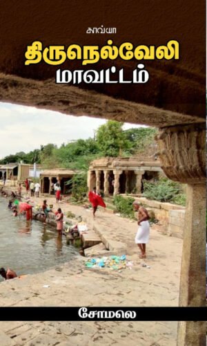 திருநெல்வேலி மாவட்டம் -   சோமலெ