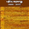 நெடுநல்வாடை பதிப்பு வரலாறு (1889-2017) - முனைவர் அ.புவியரசு