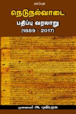 நெடுநல்வாடை பதிப்பு வரலாறு (1889-2017) - முனைவர் அ.புவியரசு