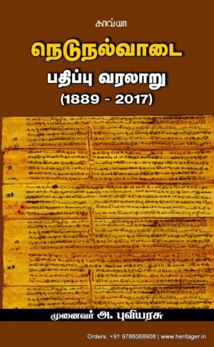 நெடுநல்வாடை பதிப்பு வரலாறு (1889-2017) - முனைவர் அ.புவியரசு