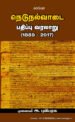 நெடுநல்வாடை பதிப்பு வரலாறு (1889-2017) - முனைவர் அ.புவியரசு