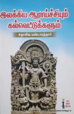 இலக்கிய ஆராச்சியும் கல்வெட்டுக்களும் - சதாசிவ பண்டாரத்தார்