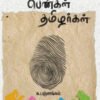 தலித்துகள் பெண்கள் தமிழர்கள் - க. பஞ்சாங்கம்