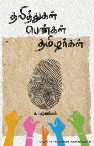 தலித்துகள் பெண்கள் தமிழர்கள் - க. பஞ்சாங்கம்