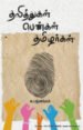 தலித்துகள் பெண்கள் தமிழர்கள் - க. பஞ்சாங்கம்