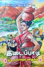 இடைப்பாடி ஒரு வரலாற்றுக் களஞ்சியம் - இடைப்பாடி அமுதன்