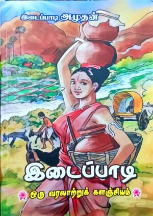 இடைப்பாடி ஒரு வரலாற்றுக் களஞ்சியம் - இடைப்பாடி அமுதன்