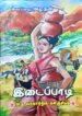 இடைப்பாடி ஒரு வரலாற்றுக் களஞ்சியம் - இடைப்பாடி அமுதன்