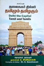 தலைநகர் தில்லி: தமிழும் தமிழரும்