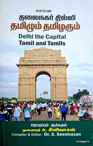 தலைநகர் தில்லி: தமிழும் தமிழரும்