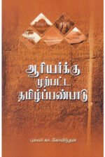 ஆரியர்க்கு முற்பட்ட தமிழ்ப்பண்பாடு -  புலவர் கா. கோவிந்தன்