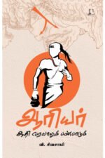 ஆரியர் ஆதி வரலாறும் பண்பாடும் - வி.சிவசாமி