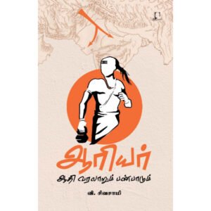 ஆரியர் ஆதி வரலாறும் பண்பாடும் - வி.சிவசாமி