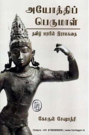 அயோத்திப் பெருமாள் -கோகுல் சேஷாத்ரி