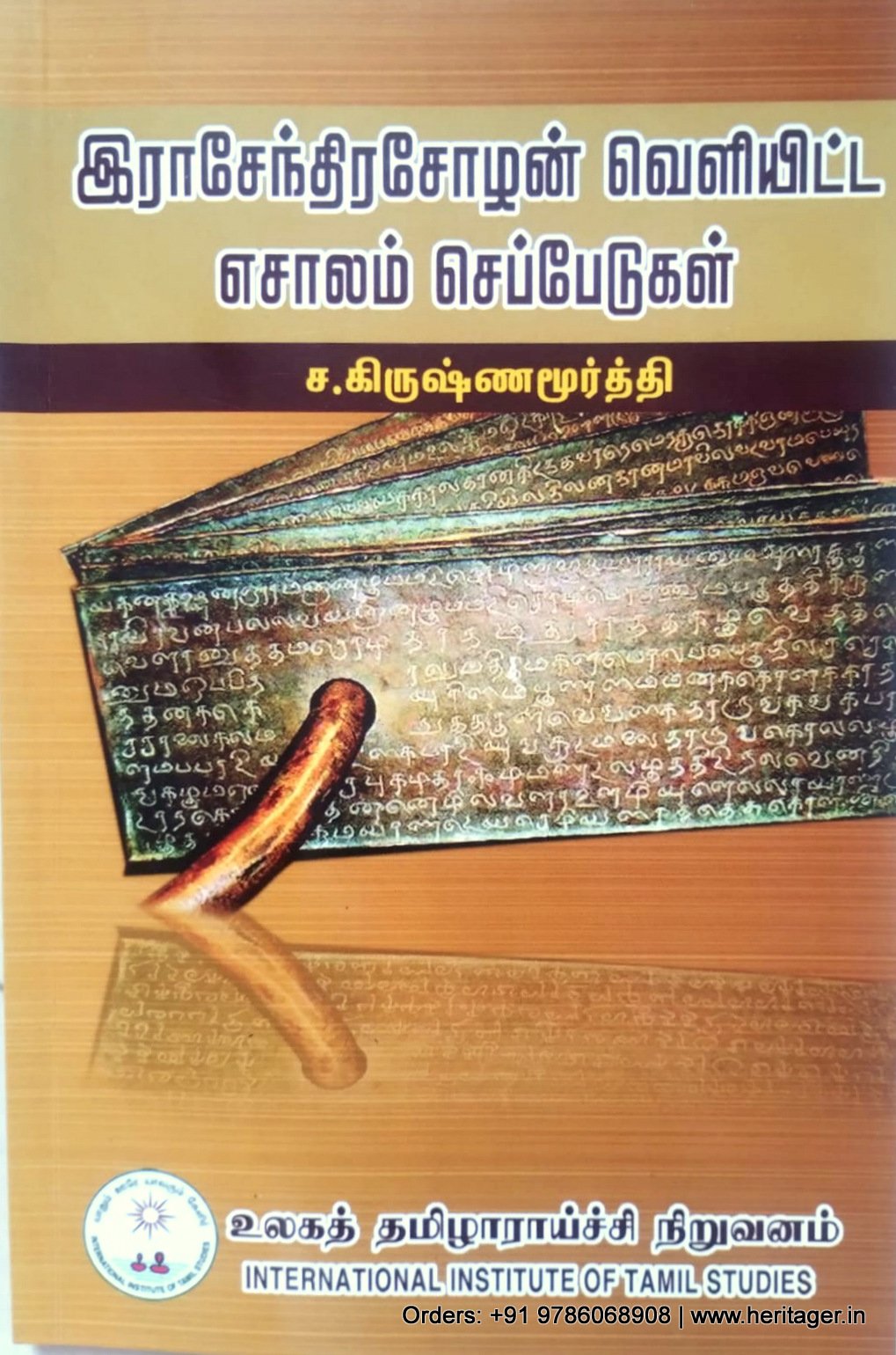 இராசேந்திரசோழன் வெளியிட்ட எசாலம் செப்பேடுகள் - ச.கிருஷ்ணமூர்த்தி