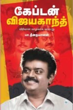 கேப்டன் விஜயகாந்த் விரிவான வாழ்க்கை வரலாறு - பா. தீனதயாளன்
