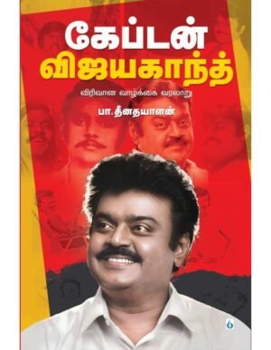 கேப்டன் விஜயகாந்த் விரிவான வாழ்க்கை வரலாறு - பா. தீனதயாளன்