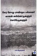 சேர சோழ பாண்டிய பல்லவர் காலக் கல்வெட்டுகளும் செப்பேடுகளும் - எஸ்.கிருஷ்ணன்