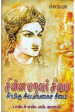 சின்ன மறவர் சீமை சீர்மிகு சிவகங்கைச் சீமை - எஸ்.எம். கமால்