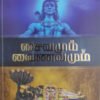 சைவமும் வைணவமும்-முனைவர் ஜெ. சசிக்குமார்