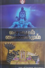 சைவமும் வைணவமும்-முனைவர் ஜெ. சசிக்குமார்