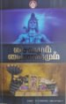 சைவமும் வைணவமும்-முனைவர் ஜெ. சசிக்குமார்