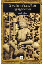 தெய்வங்களின் ஆயுதங்கள்-சுமதி ஶ்ரீதர்