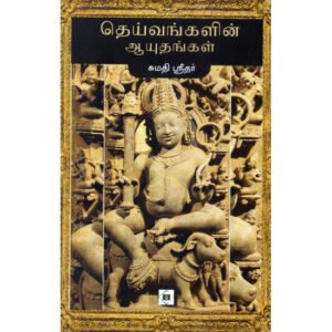 தெய்வங்களின் ஆயுதங்கள்-சுமதி ஶ்ரீதர்