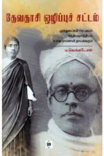 தேவதாசி ஒழிப்புச் சட்டம் -  ம. வெங்கடேசன்