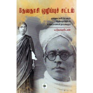 தேவதாசி ஒழிப்புச் சட்டம் -  ம. வெங்கடேசன்