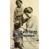 தேவதாசி முறை ஒழிப்பில் ஏமிகார் மைக்கேல் - தி.ஜான்சி பால்ராஜ்