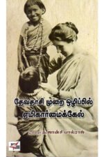 தேவதாசி முறை ஒழிப்பில் ஏமிகார் மைக்கேல் - தி.ஜான்சி பால்ராஜ்