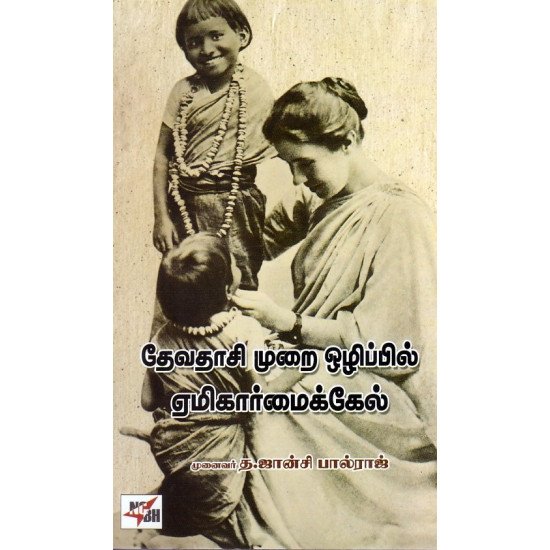 தேவதாசி முறை ஒழிப்பில் ஏமிகார் மைக்கேல் - தி.ஜான்சி பால்ராஜ்