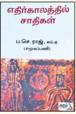எதிர்காலத்தில் சாதிகள்- ப.செ.ராஜ்