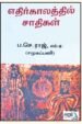 எதிர்காலத்தில் சாதிகள்- ப.செ.ராஜ்