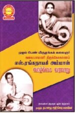 முதல் பெண் மிருதங்கக் கலைஞர் கலைமாமணி திருக்கோகர்ணம் எஸ்.ரங்கநாயகி அம்மாள் வாழ்க்கை வரலாறு