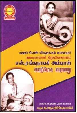 முதல் பெண் மிருதங்கக் கலைஞர் கலைமாமணி திருக்கோகர்ணம் எஸ்.ரங்கநாயகி அம்மாள் வாழ்க்கை வரலாறு